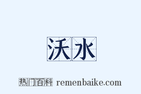 沃水是什么意思的图片